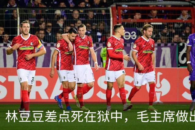 林豆豆差点死在狱中，毛主席做出三点指示，让她有幸福的余生