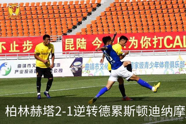 柏林赫塔2-1逆转德累斯顿迪纳摩，索尔斯坦松包办2球