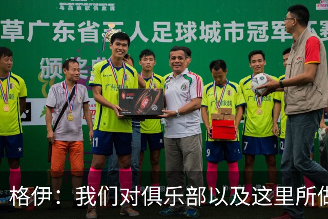 格伊：我们对俱乐部以及这里所做的一切抱有高度的信任和信心