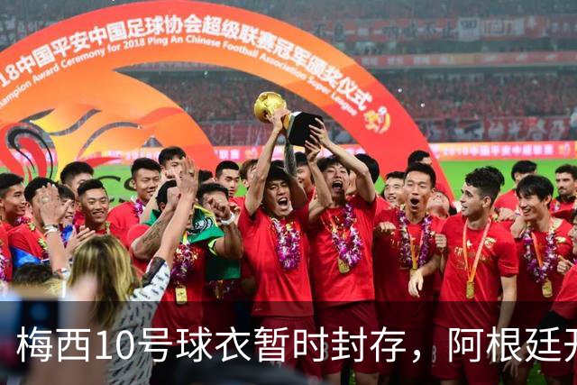 梅西10号球衣暂时封存，阿根廷开启没有他的第一战