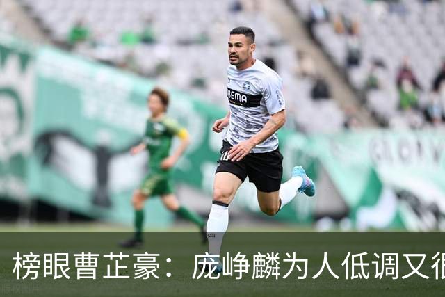 榜眼曹芷豪：庞峥麟为人低调又很努力 一点不大牌 很平易近人