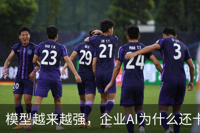 模型越来越强，企业AI为什么还卡在「最后一公里」？
