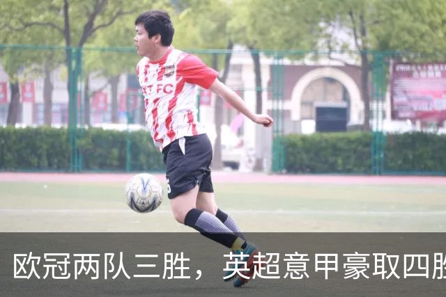 欧冠两队三胜，英超意甲豪取四胜，德甲劲旅仅落后利物浦和大巴黎