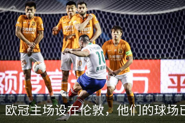 欧冠主场设在伦敦，他们的球场已荒废12年