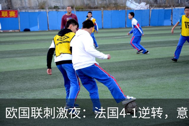 欧国联刺激夜：法国4-1逆转，意大利3-1，瑞典1-0，波兰0-1遭绝杀