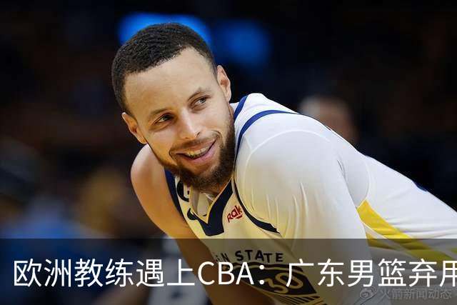 欧洲教练遇上CBA：广东男篮弃用传统后卫，亚科夫列维奇要交学费？