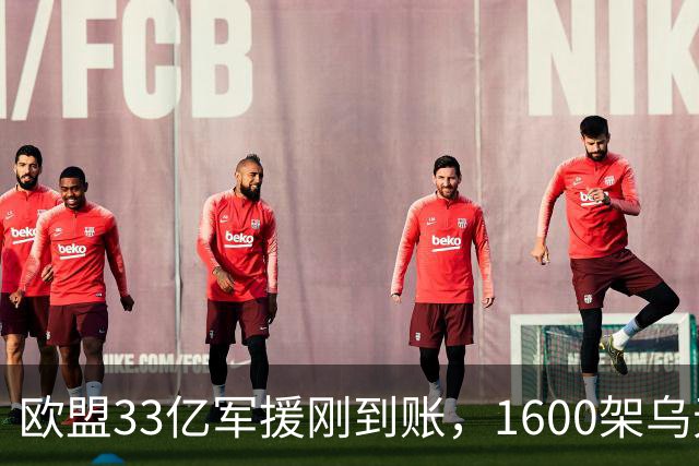 欧盟33亿军援刚到账，1600架乌无人机就围攻，俄议会大选被破坏