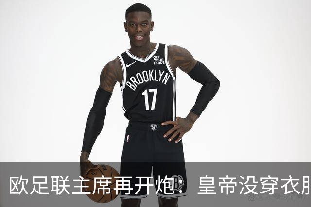 欧足联主席再开炮：皇帝没穿衣服