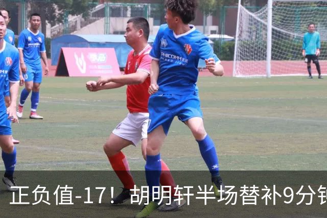 正负值-17！胡明轩半场替补9分钟 三分3中1拿到3分
