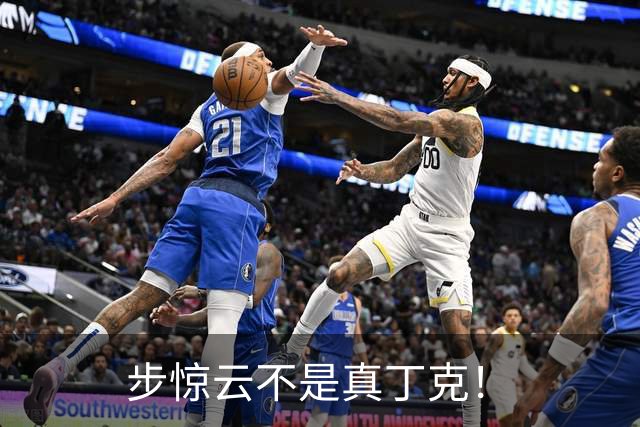 步惊云不是真丁克！