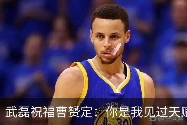 武磊祝福曹赟定：你是我见过天赋最好、人球结合最好的球员