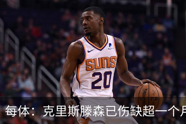 每体：克里斯滕森已伤缺超一个月，复出时间仍未定