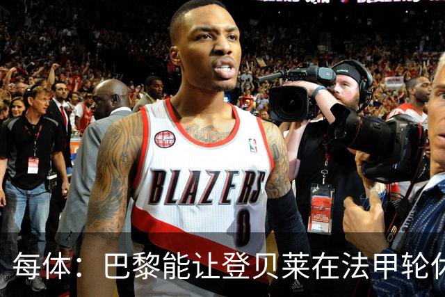 每体：巴黎能让登贝莱在法甲轮休，巴萨则不得不让亚马尔等人上场