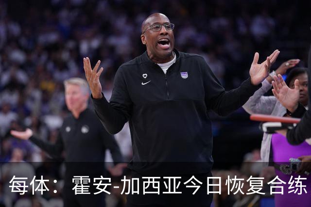每体：霍安-加西亚今日恢复合练，争取对阵赫塔费时复出