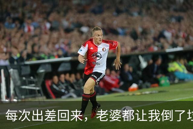 每次出差回来，老婆都让我倒了垃圾再进屋，我得知真相后直接离婚