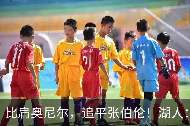 比肩奥尼尔，追平张伯伦！湖人：真香！