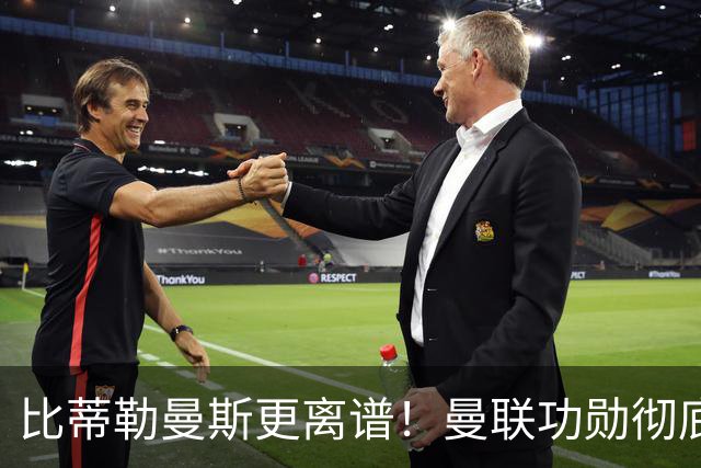 比蒂勒曼斯更离谱！曼联功勋彻底崩盘！昔日王牌屡送致命失误