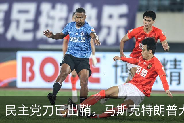 民主党刀已出鞘，马斯克特朗普大难临头