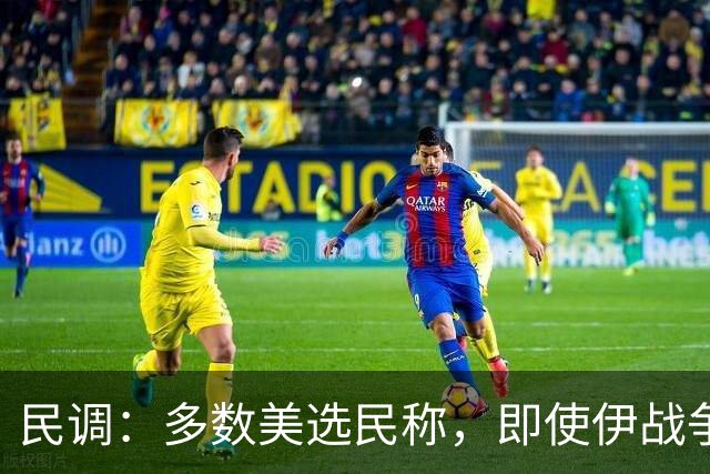 民调：多数美选民称，即使伊战争结束或油价大跌也不倾向投共和党