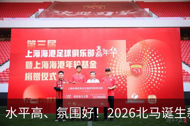 水平高、氛围好！2026北马诞生新纪录，赛事组织获选手认可