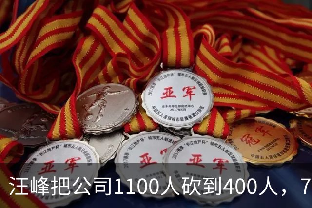 汪峰把公司1100人砍到400人，700人被裁。他说：“引入AI两个月，剩下400人干得比原来还好”，财务笑开了花。