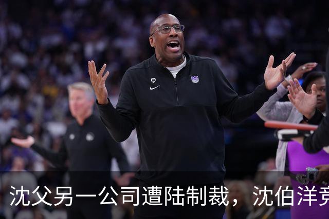 沈父另一公司遭陆制裁，沈伯洋竞办叫嚣：这种方式不会得到台湾人民信任