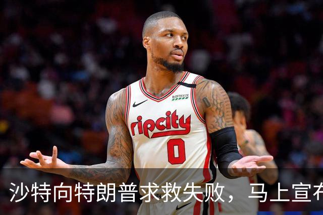 沙特向特朗普求救失败，马上宣布退出中国项目，这个选择很不明智