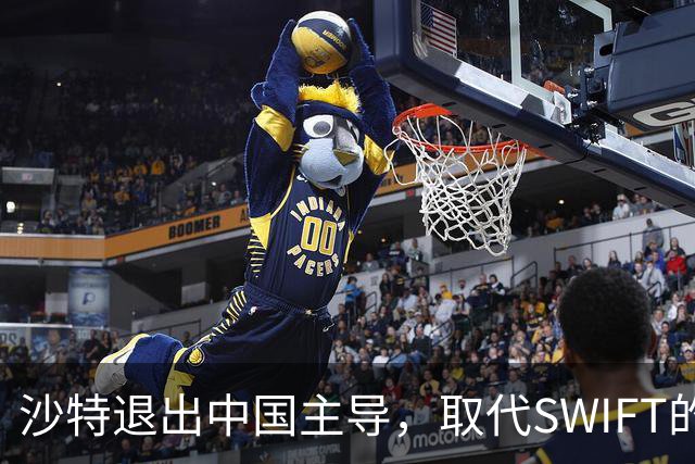 沙特退出中国主导，取代SWIFT的跨境数字货币平台；面对胡塞威胁，沙特被迫站队美国