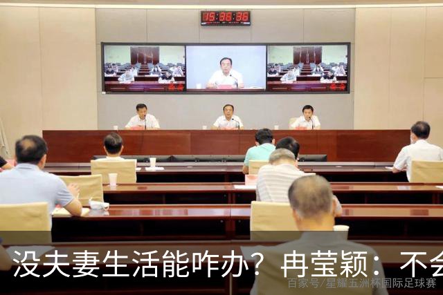 没夫妻生活能咋办？冉莹颖：不会低三下四求邹市明，我自己有办法