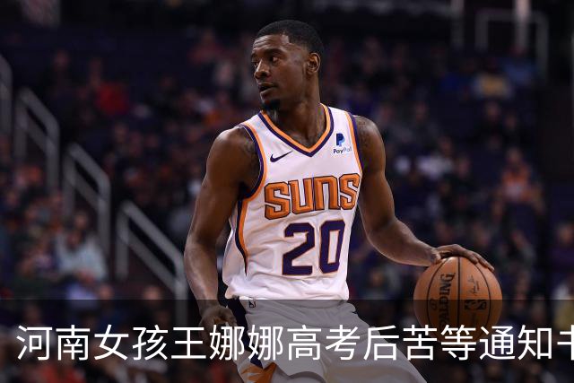河南女孩王娜娜高考后苦等通知书无果，以为落榜便远赴异乡打工