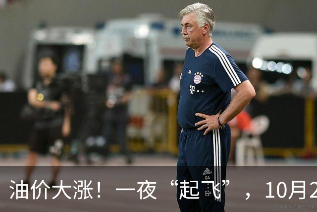 油价大涨！一夜“起飞”，10月28日全国92,95汽油“5跌13涨”大涨近2.03元/升后，新周期“失控”上涨，倒计时1天，预涨近0.35元/升！