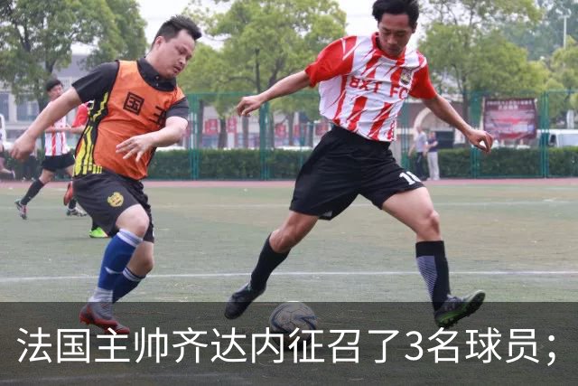法国主帅齐达内征召了3名球员；但楚阿梅尼落选，齐达内解释原因