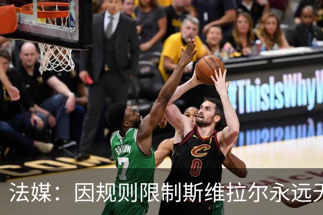 法媒：因规则限制斯维拉尔永远无缘比利时队