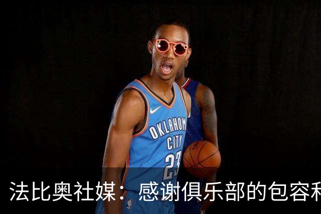 法比奥社媒：感谢俱乐部的包容和理解，帮我尽可能完美地治疗康复