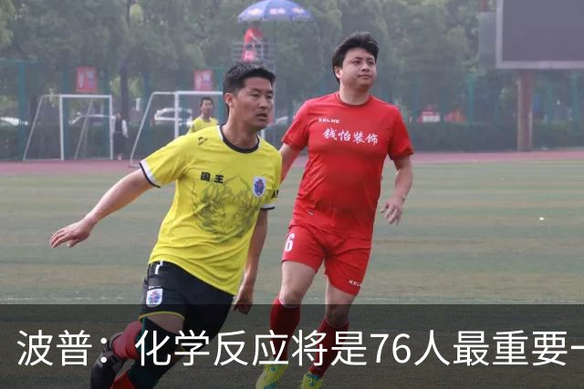波普：化学反应将是76人最重要一环 我们天赋满满到处都是好手