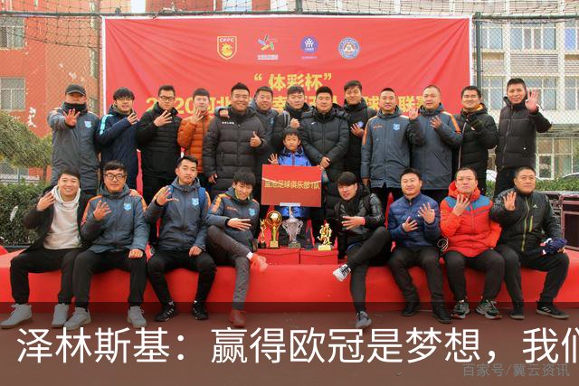泽林斯基：赢得欧冠是梦想，我们会拼到底，意甲目标是再次卫冕