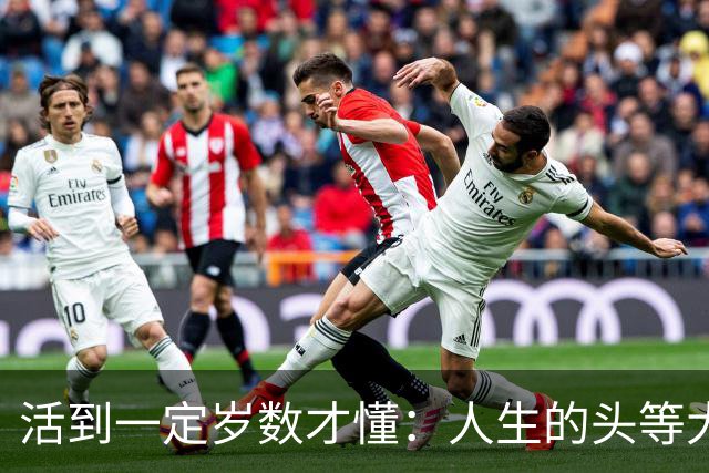 活到一定岁数才懂：人生的头等大事，就是把自己照顾好