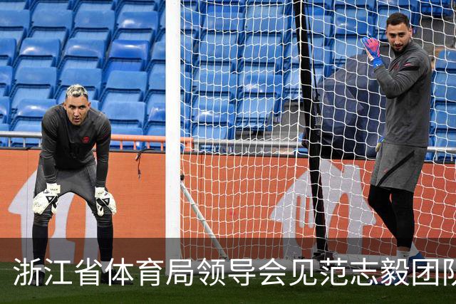 浙江省体育局领导会见范志毅团队，就足球青训工作开展交流