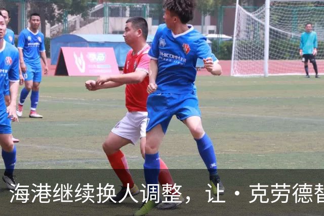 海港继续换人调整，让·克劳德替补登场，换下梅伦多