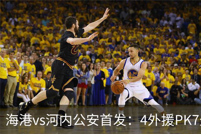 海港vs河内公安首发：4外援PK7外援！武磊 梅伦多先发 安佩姆出战