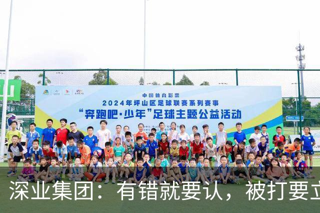 深业集团：有错就要认，被打要立正