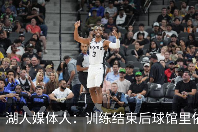 湖人媒体人：训练结束后球馆里依然有75%的球员在加练