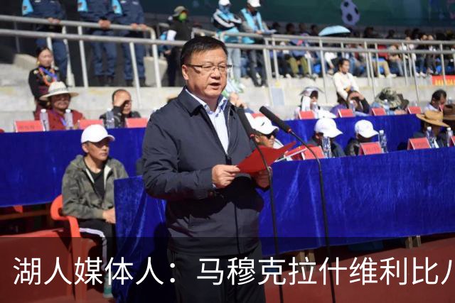湖人媒体人：马穆克拉什维利比八村塁强，他在运球后有分球能力