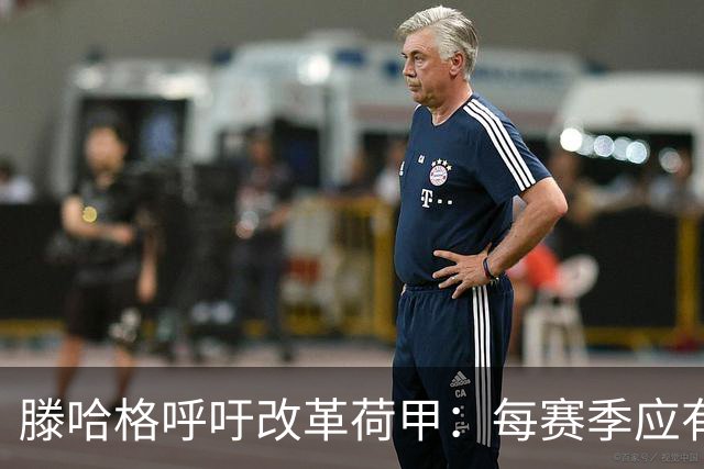 滕哈格呼吁改革荷甲：每赛季应有3队直接降级、3队直接升级