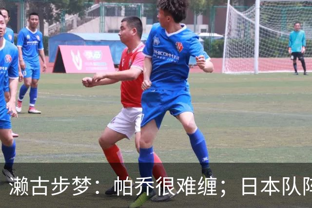 濑古步梦：帕乔很难缠；日本队阵中不乏得分好手