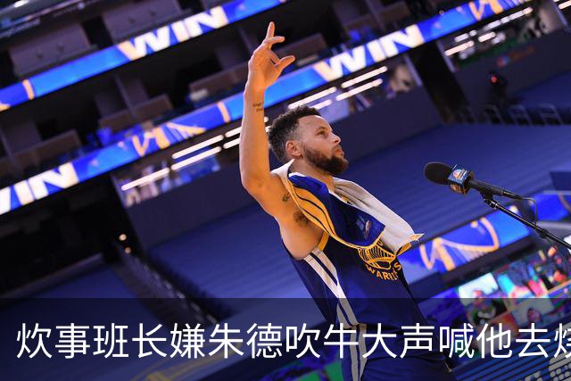 炊事班长嫌朱德吹牛大声喊他去烧水，朱德回应：好咧，马上来！