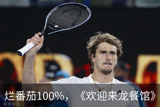 烂番茄100%，《欢迎来龙餐馆》北美口碑爆了