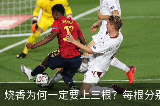 烧香为何一定要上三根？每根分别代表什么，传统文化中的讲究你了解吗？
