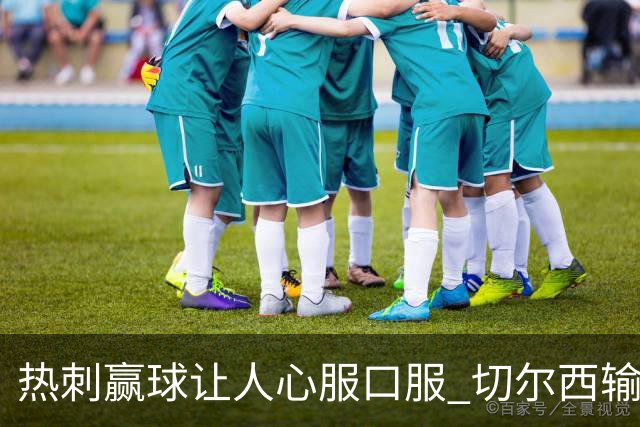 热刺赢球让人心服口服 切尔西输球又输人