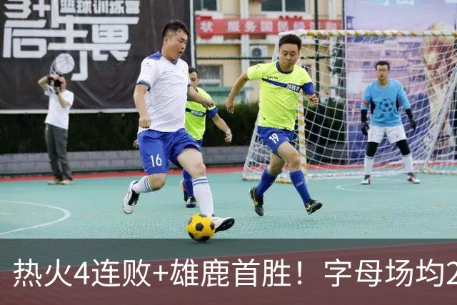 热火4连败+雄鹿首胜！字母场均29+10难求一胜 吞耻辱纪录斯波无奈